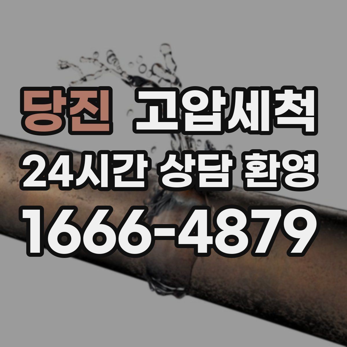 당진 고압세척 하수구 막힘 장마 전 선제 컨디셔닝