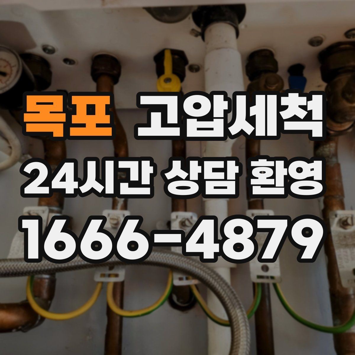 목포 고압세척 화장실 악취, 샤워 후 더 심할 때