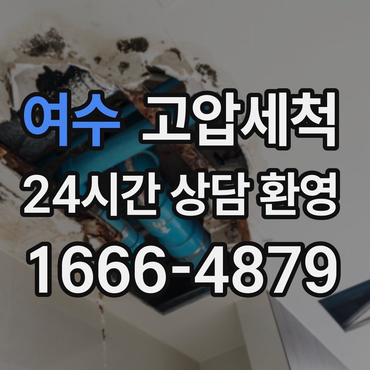 여수 고압세척 생활을 바꾸는 작은 결심