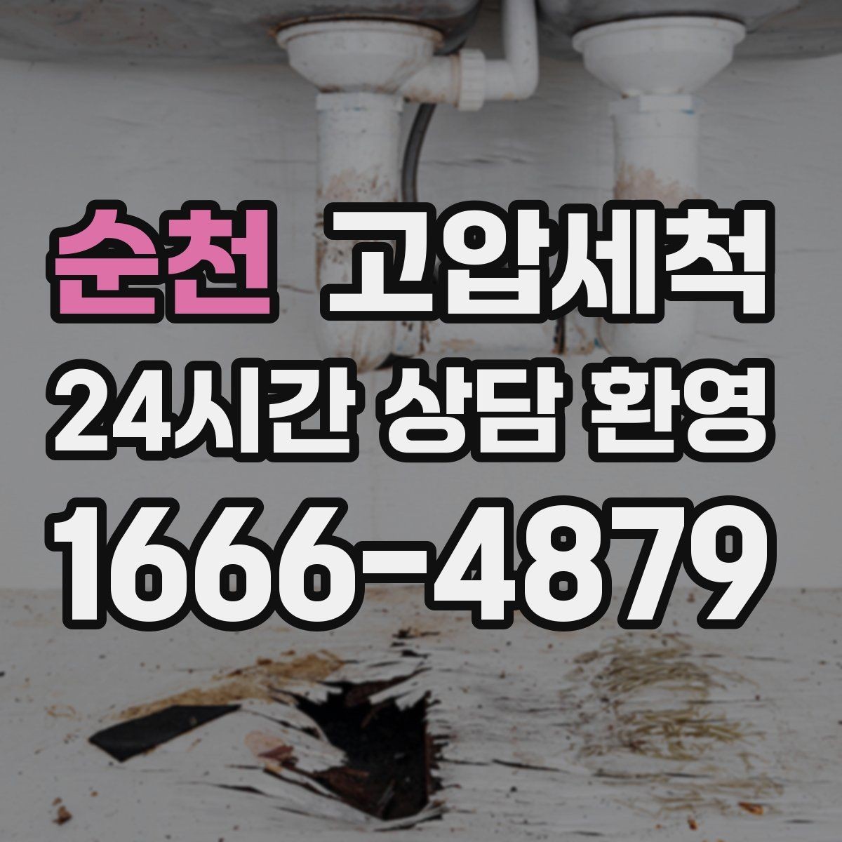 순천 고압세척 수도 배관 청소 급탕 불균형 안정화