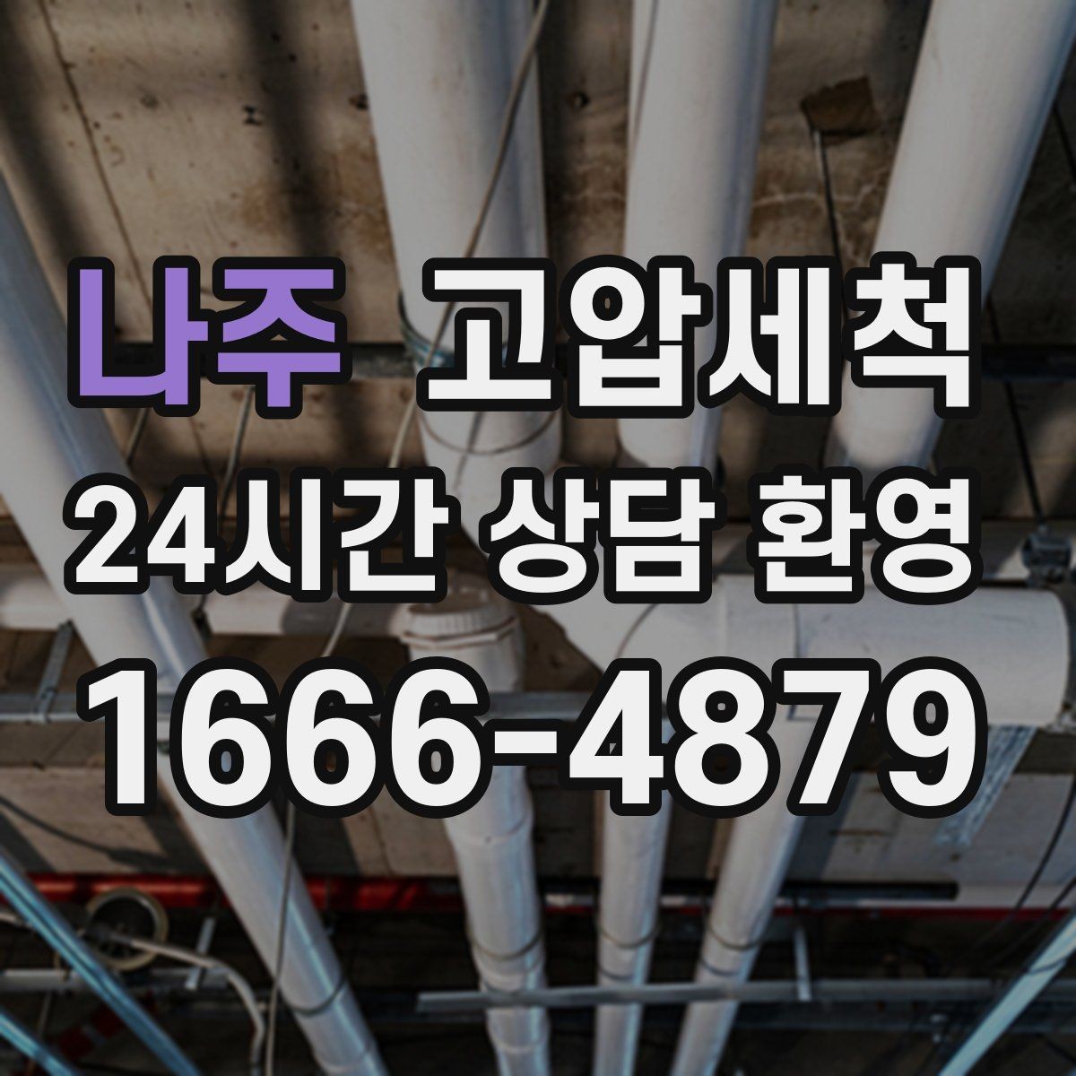 나주 고압세척 하수구 냄새 제거 배수 소음 동반 시