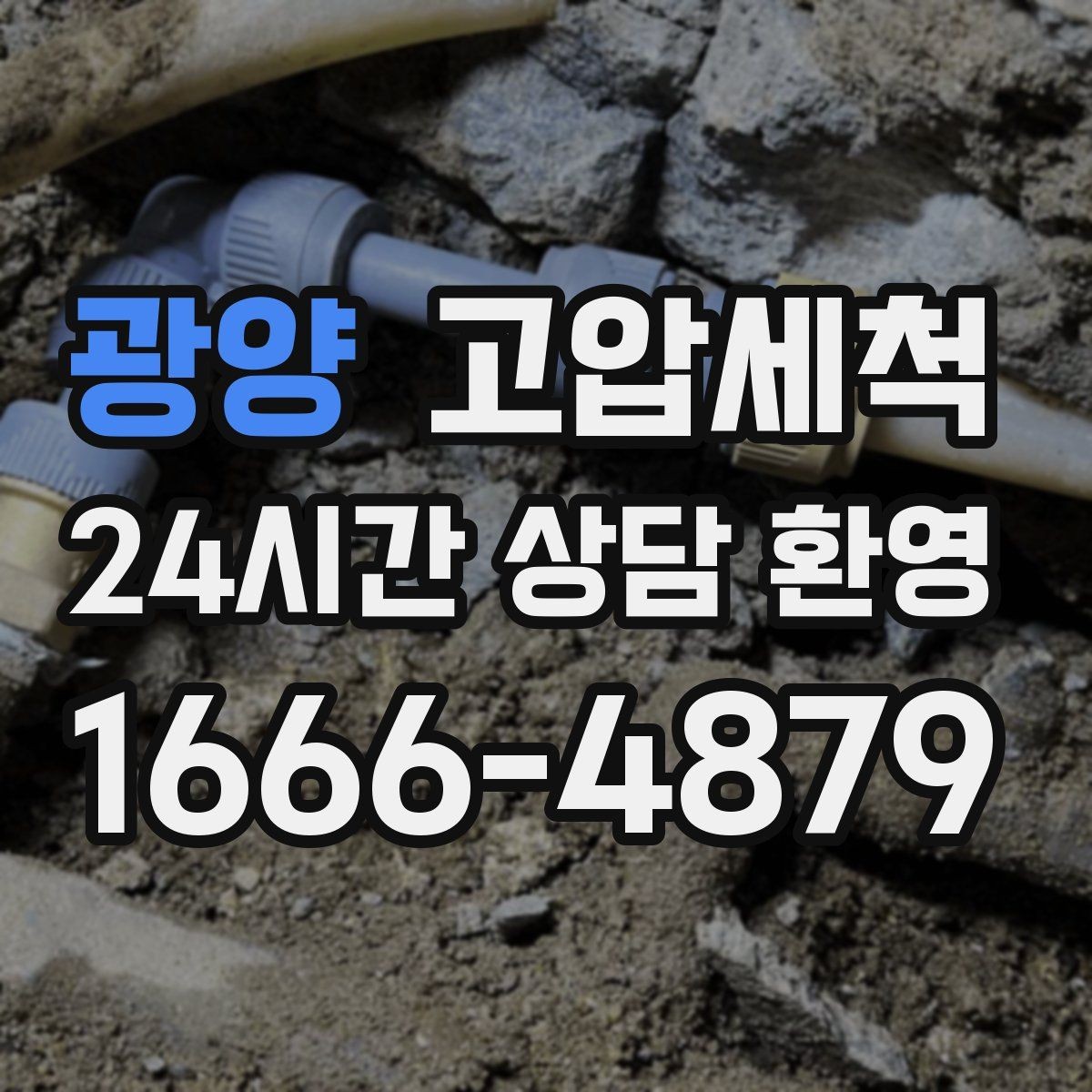 광양 고압세척 하수구 배관 청소 우수 역류 방지 강화