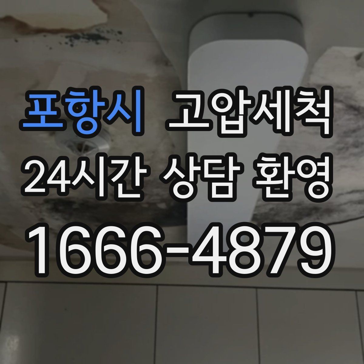 포항시 고압세척 수도 배관 청소 수전 이물질 클리어