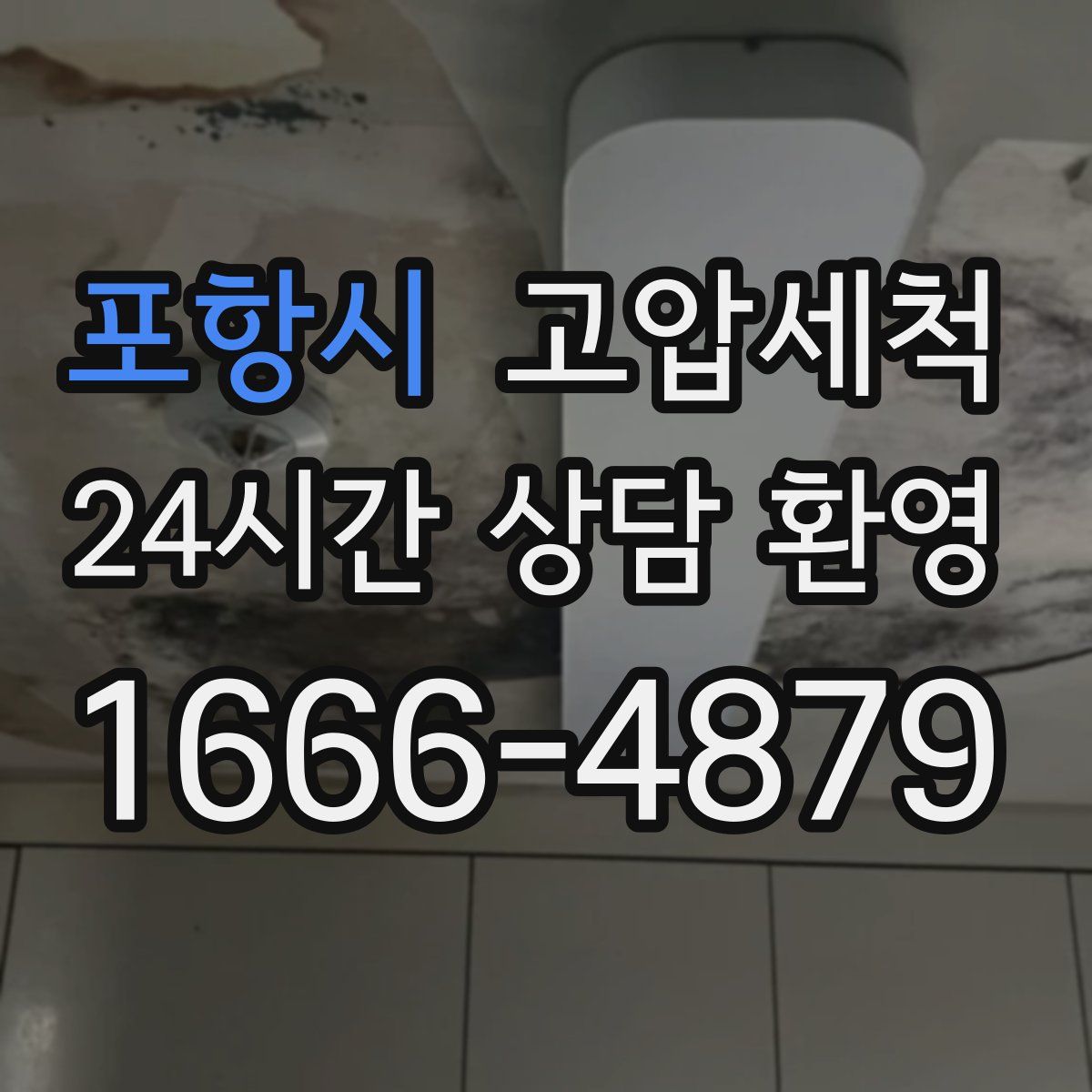 포항시 고압세척
