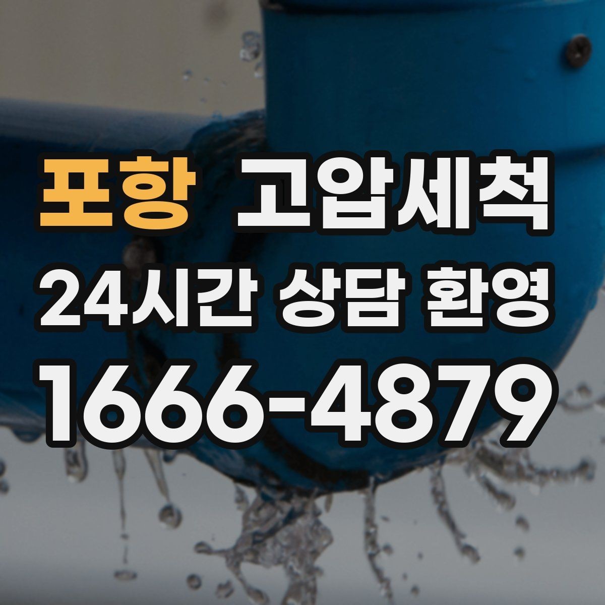 포항 고압세척 단독·다가구 맞춤 운영