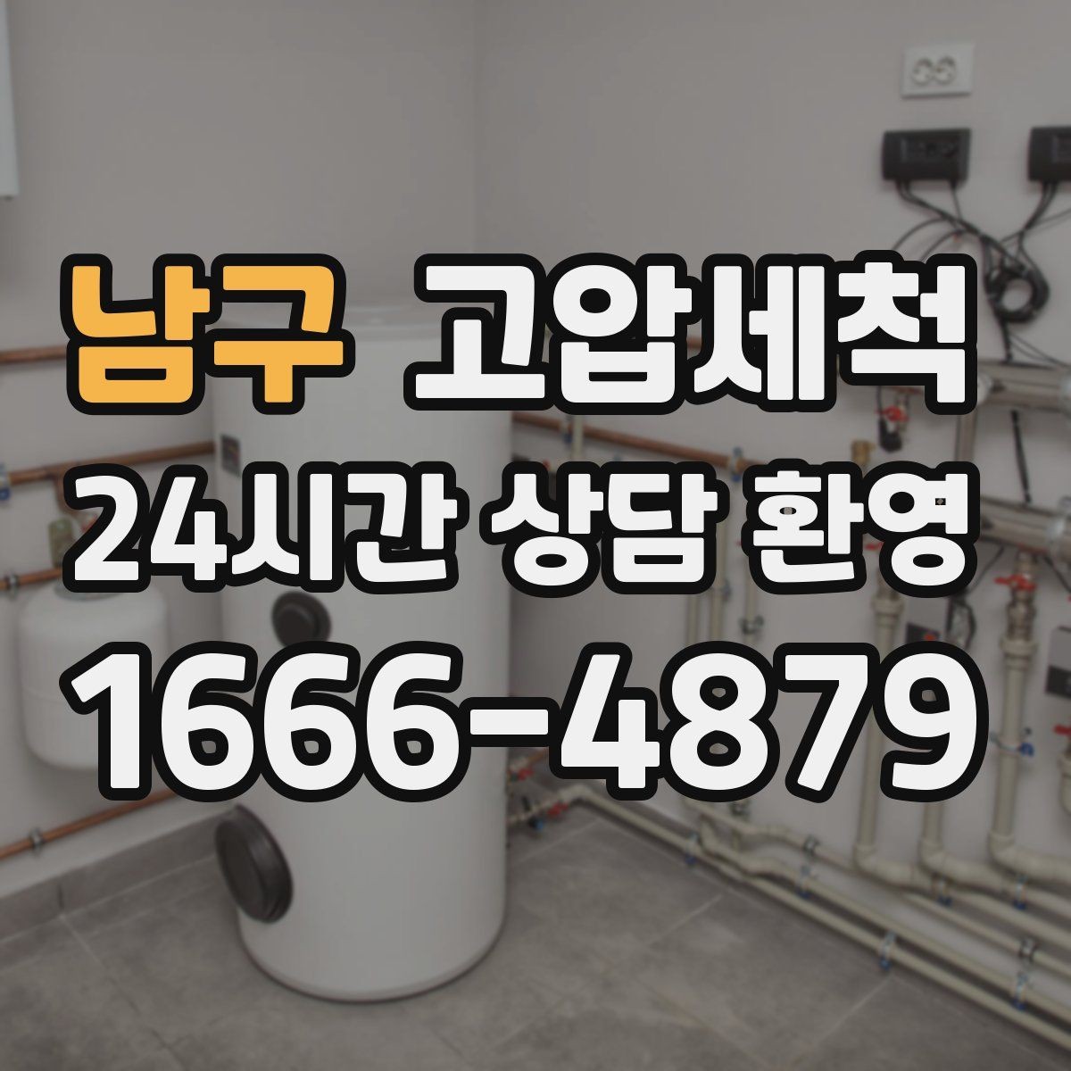 남구 고압세척 생활을 가볍게 만드는 선택