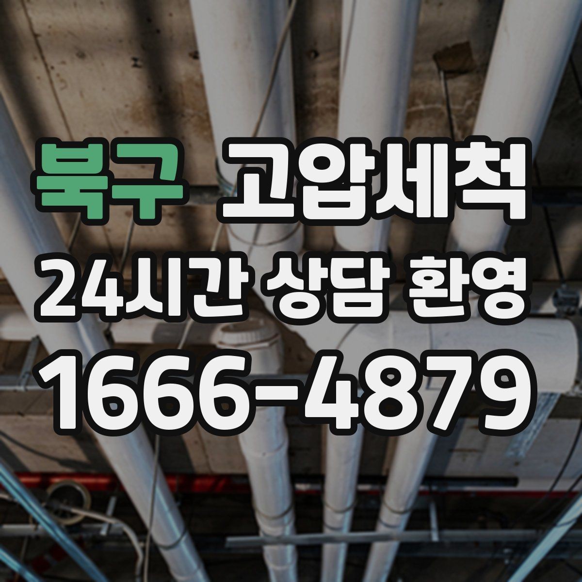 북구 고압세척 배수 소음까지 조용하게