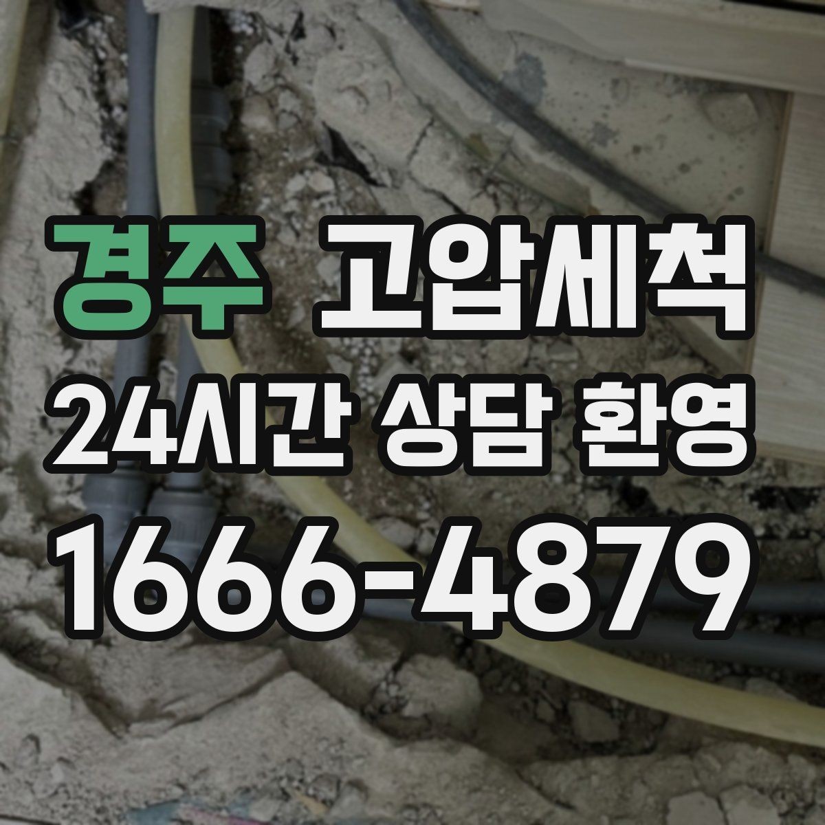 경주 고압세척 뿌리부터 정리하는 배수 관리