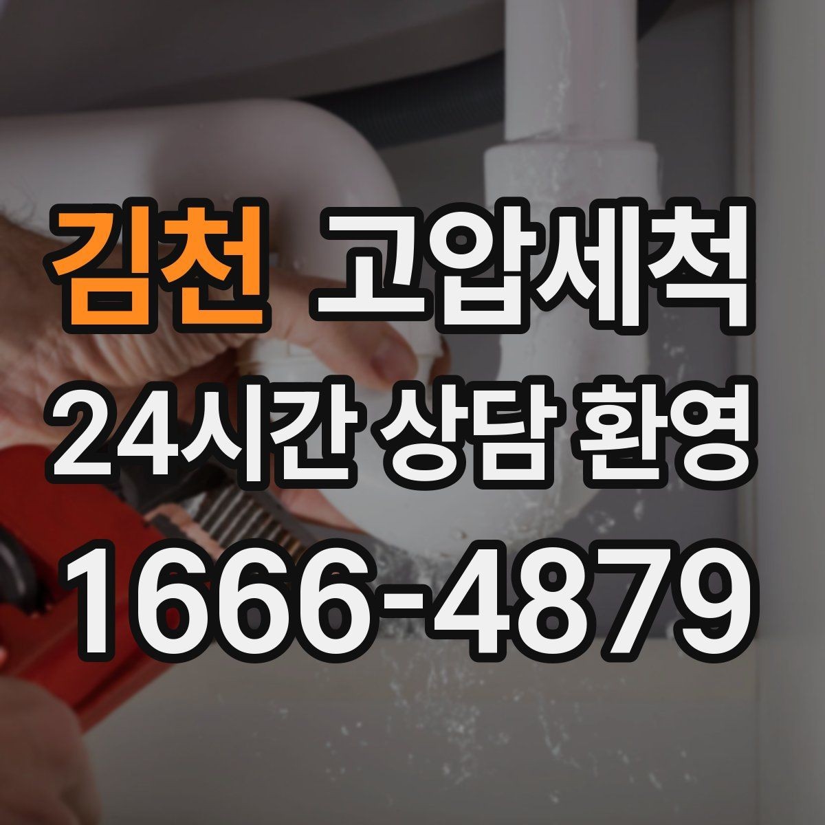 김천 고압세척 하수구 냄새 차단 가족 수면 방해 줄이기