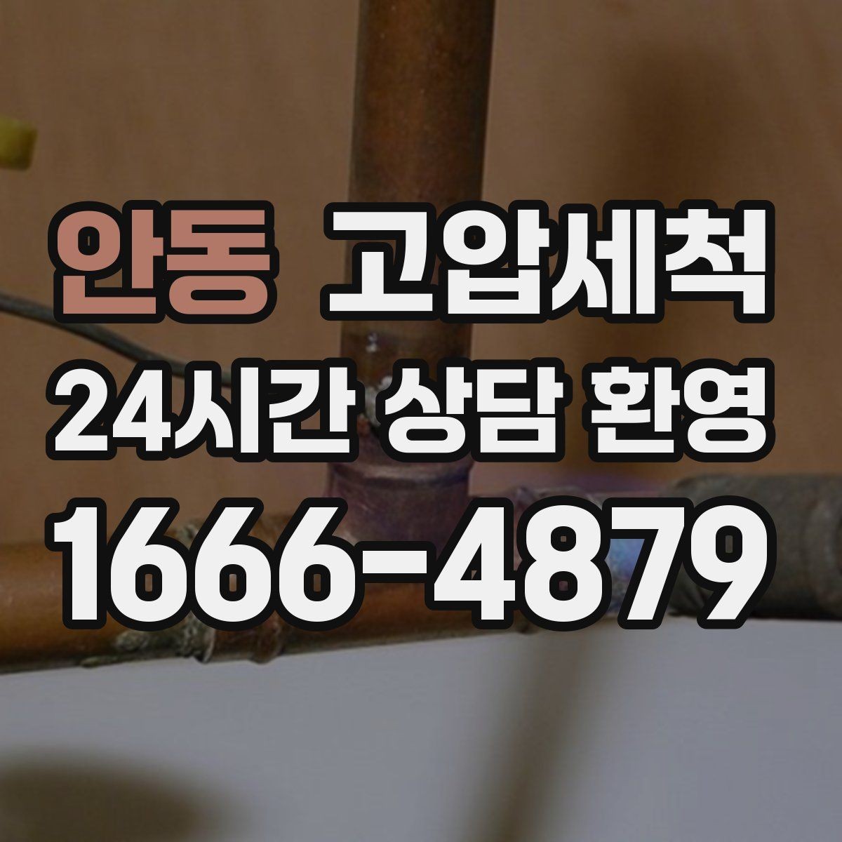 안동 고압세척 하수구 냄새 제거 손님 맞이 전 마무리