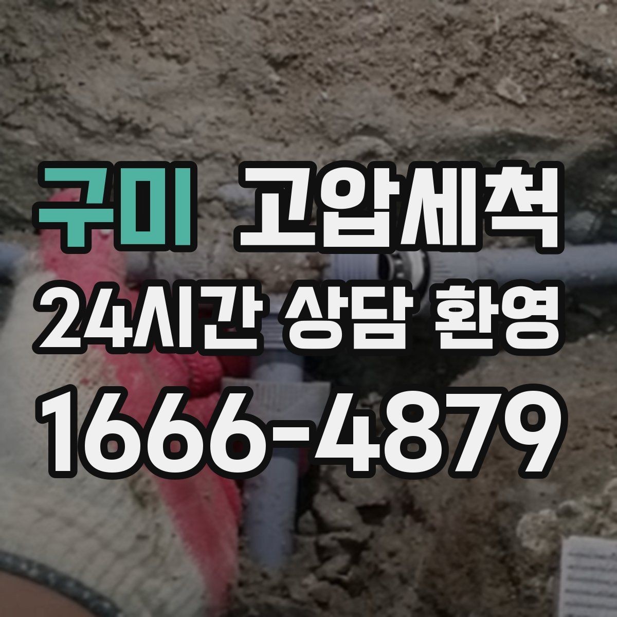 구미 고압세척 환기 횟수 줄여주는 근본 해법
