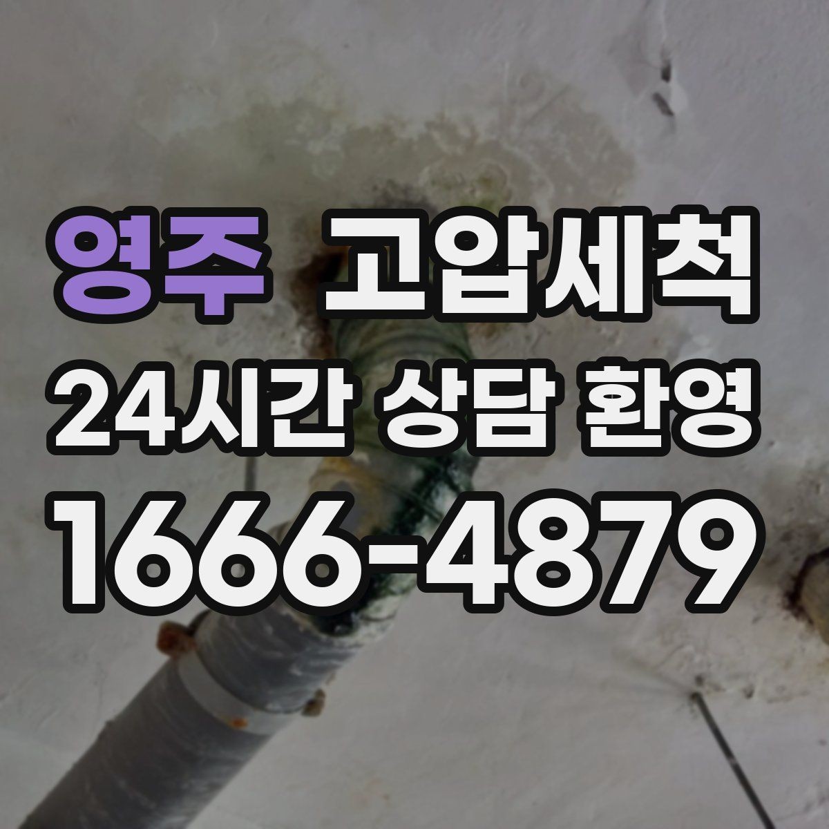 영주 고압세척 싱크대 배관 청소 바닥 물자국 남기지 않기