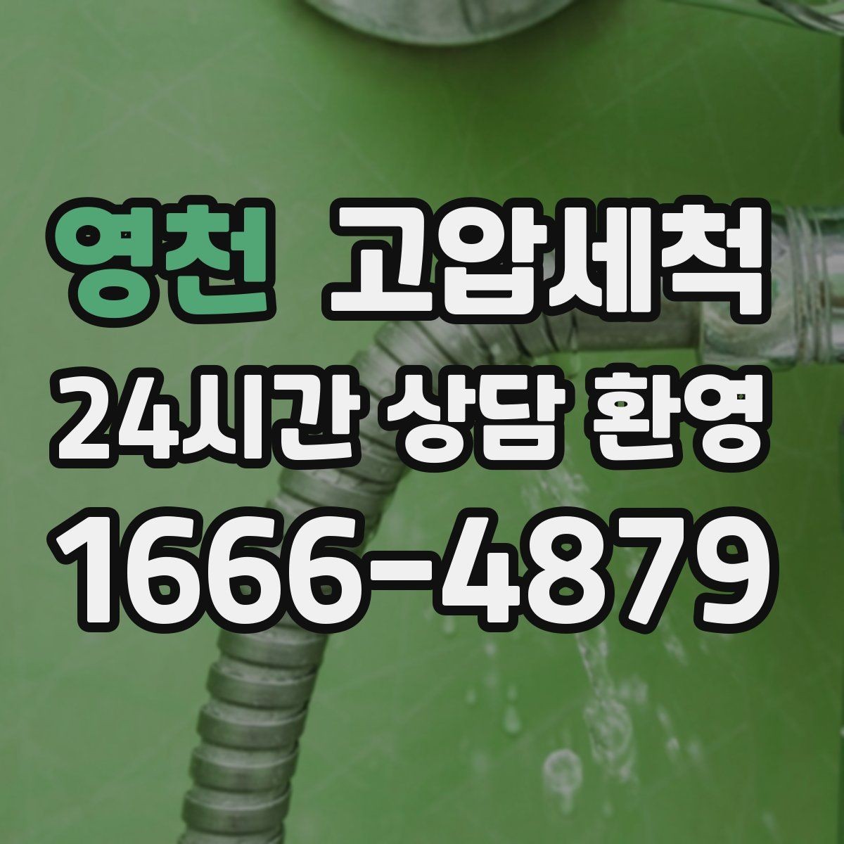 영천 고압세척 하수구 배관 청소 저층 세대 최적화