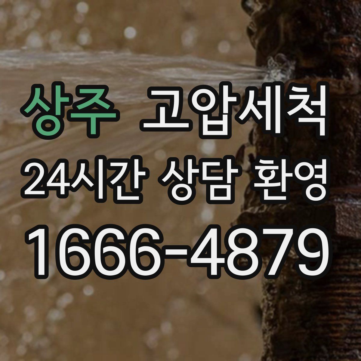 상주 고압세척 하수구 막힘 세탁실 연동 배수 해결