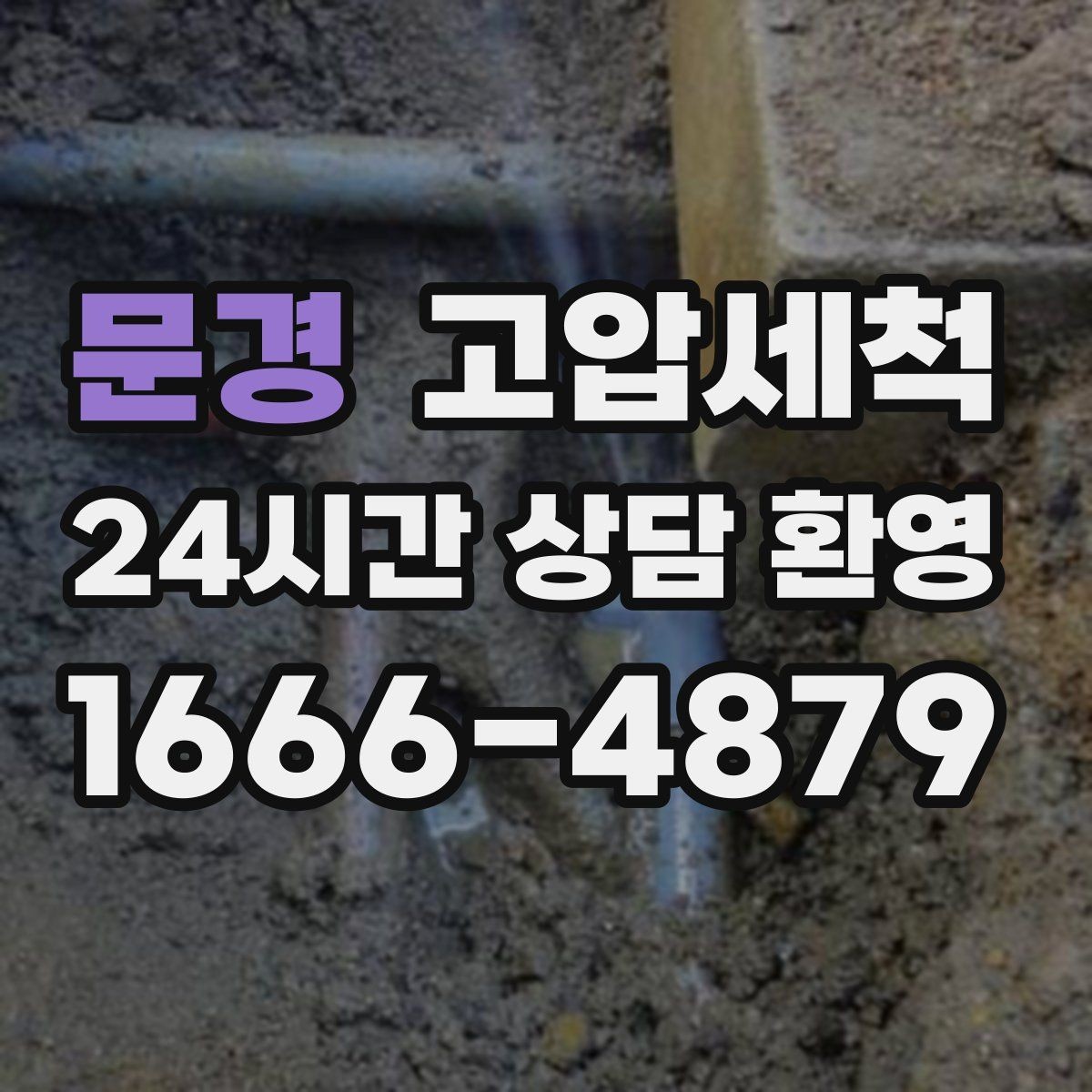 문경 고압세척 하수구 막힘 저비용 고효율 선제 정비