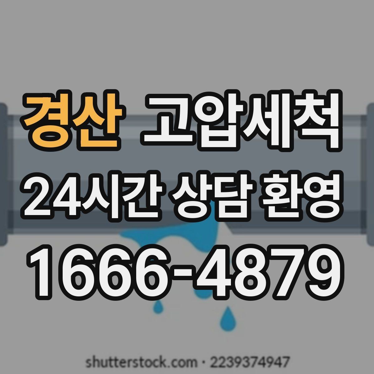 경산 고압세척 싱크대 배관 청소 재발 간격 길게 만들기