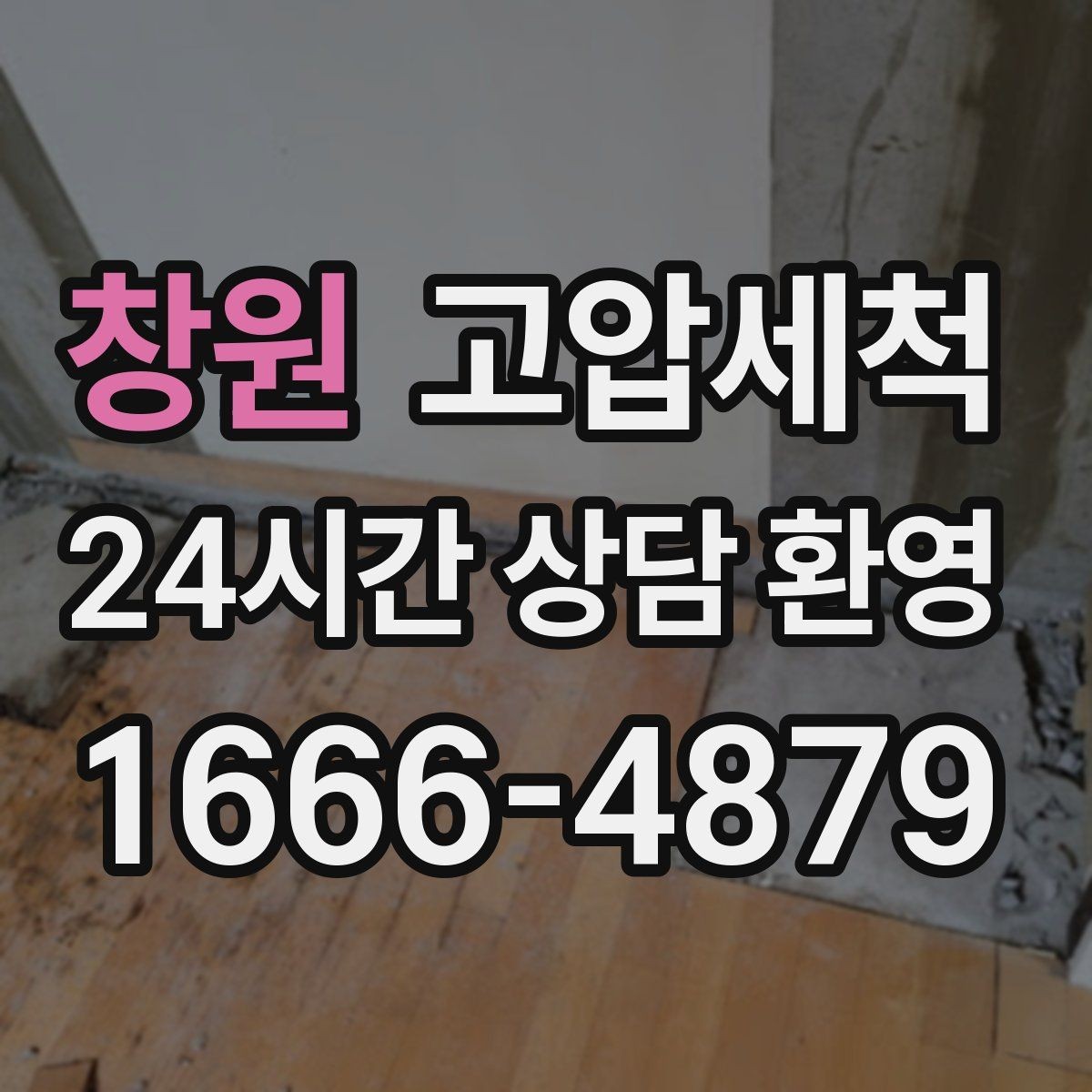 창원 고압세척 하수구 냄새 제거 여름 고온기 안정화