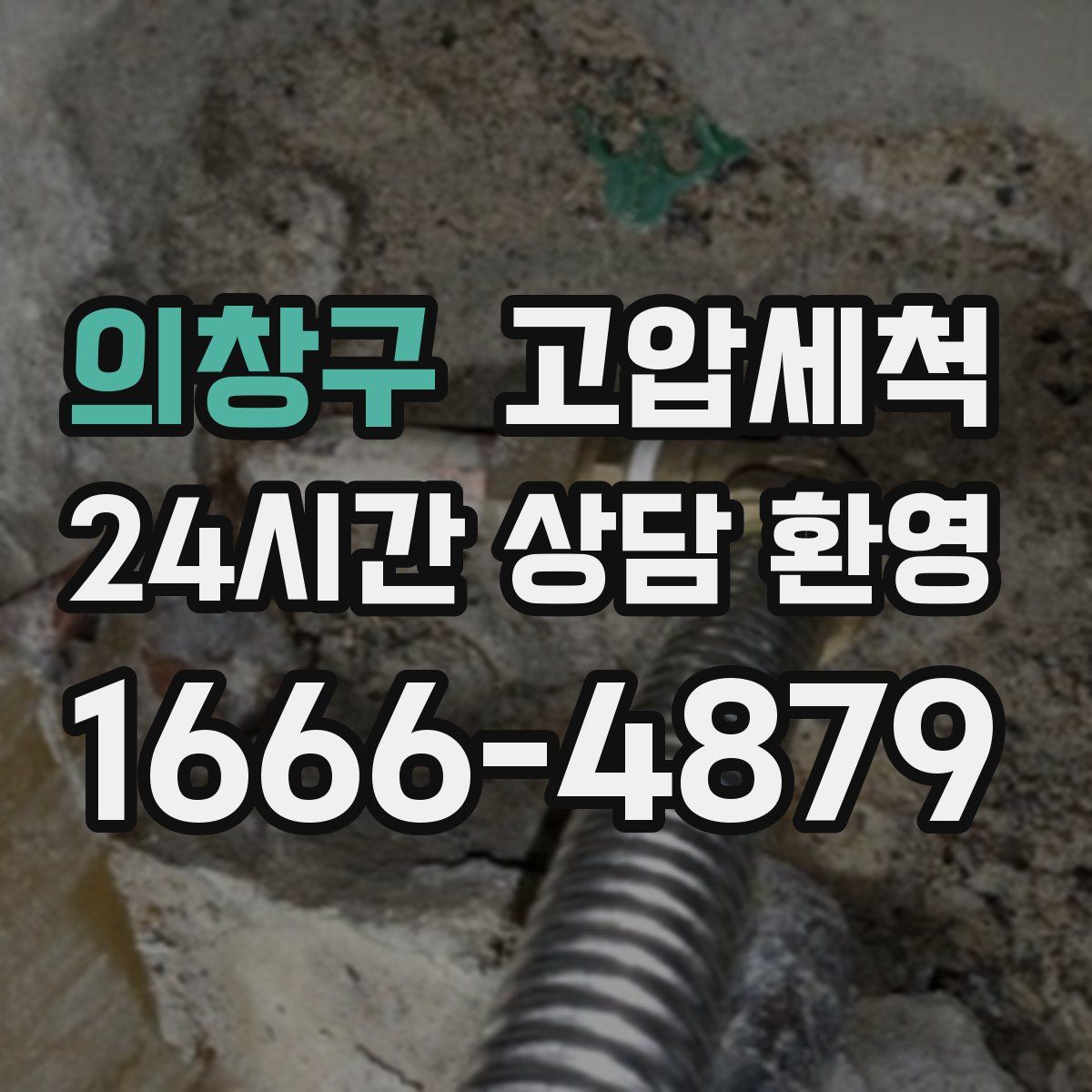 의창구 고압세척