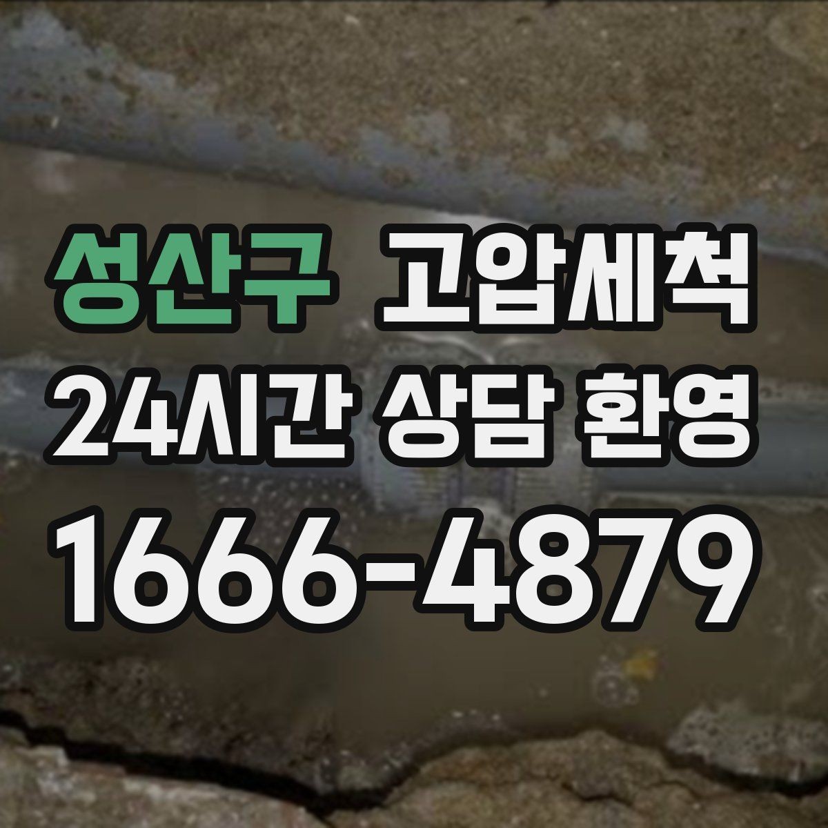 성산구 고압세척 악취와 막힘을 동시에 케어