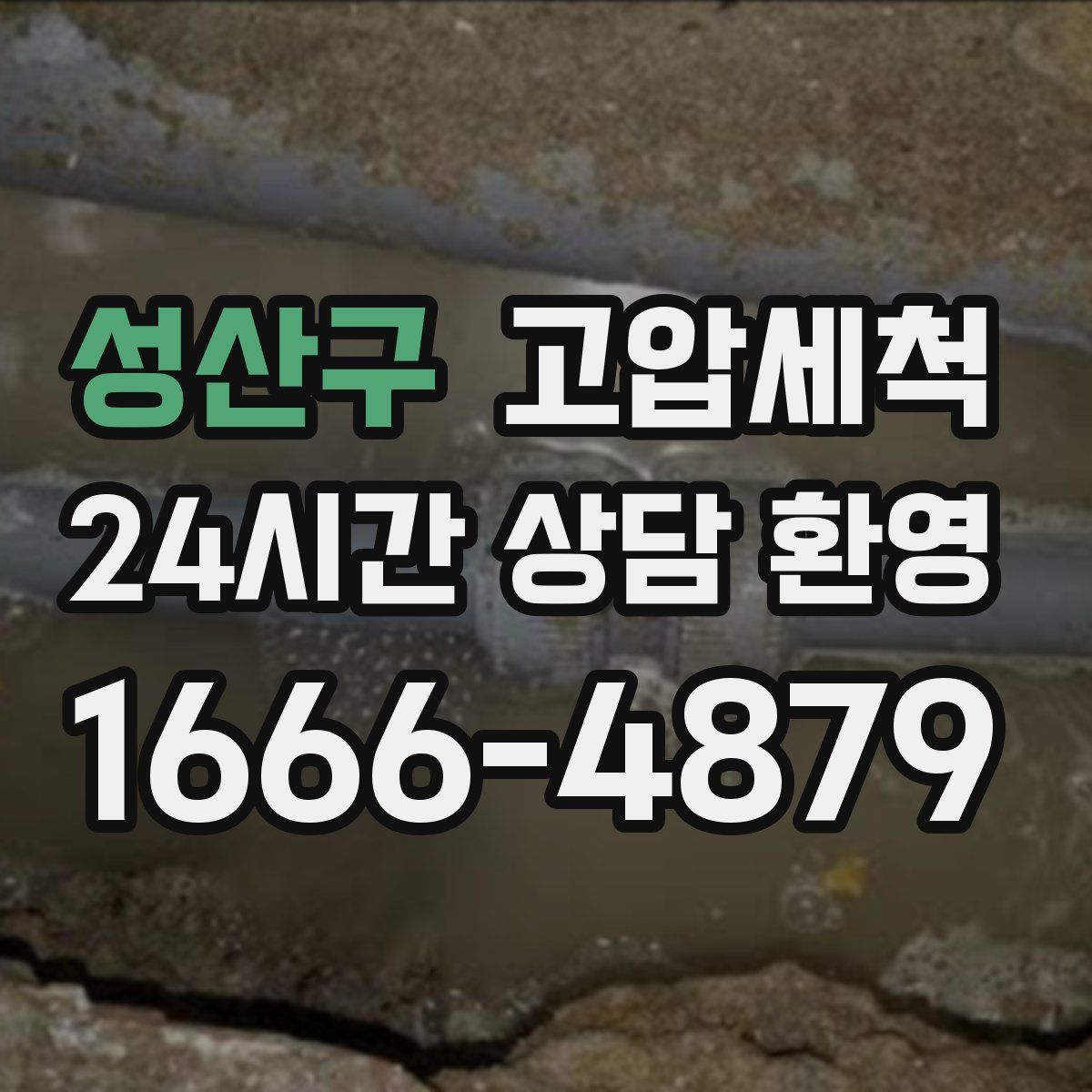 성산구 고압세척