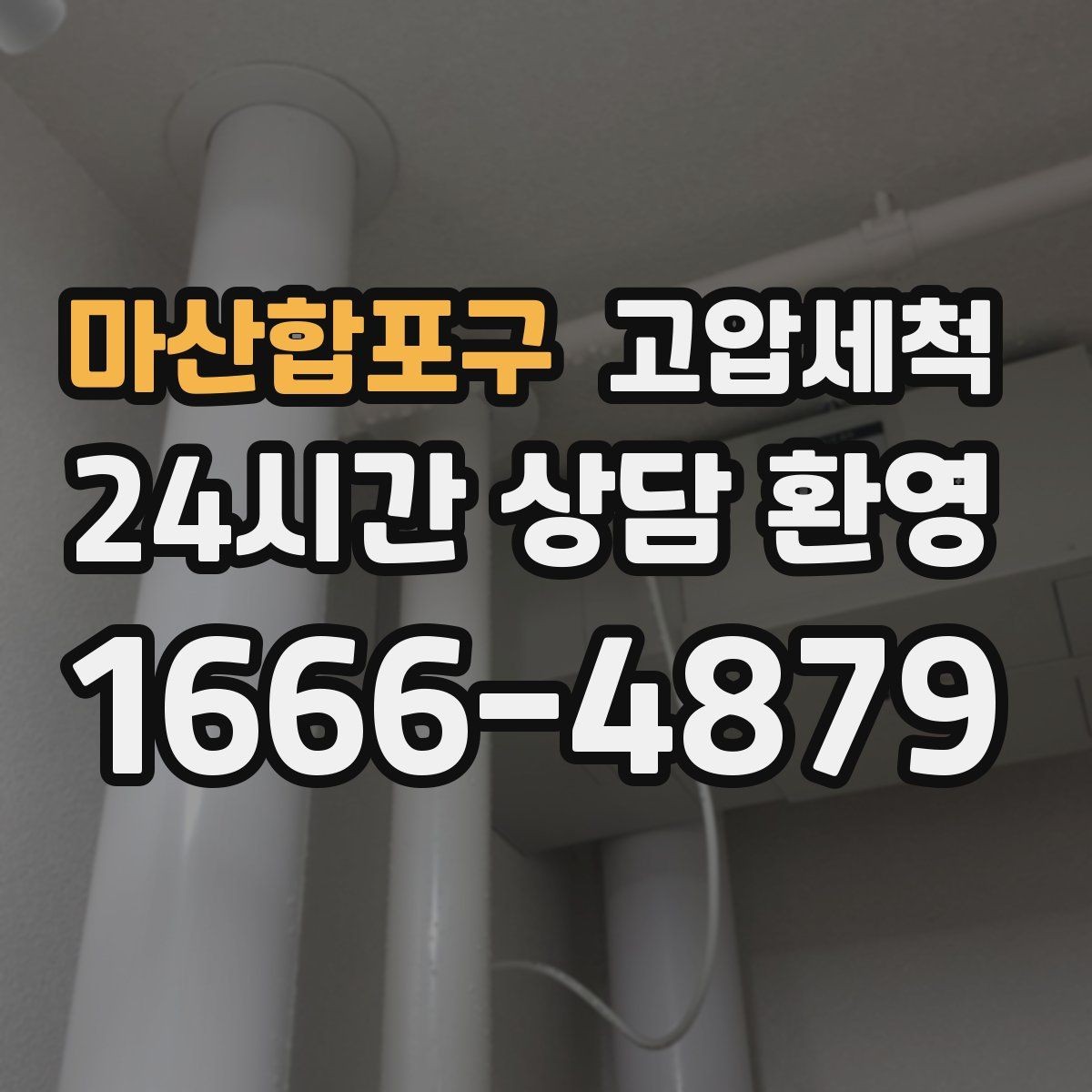마산합포구 고압세척 수도 배관 청소 급탕 온도 편차 개선