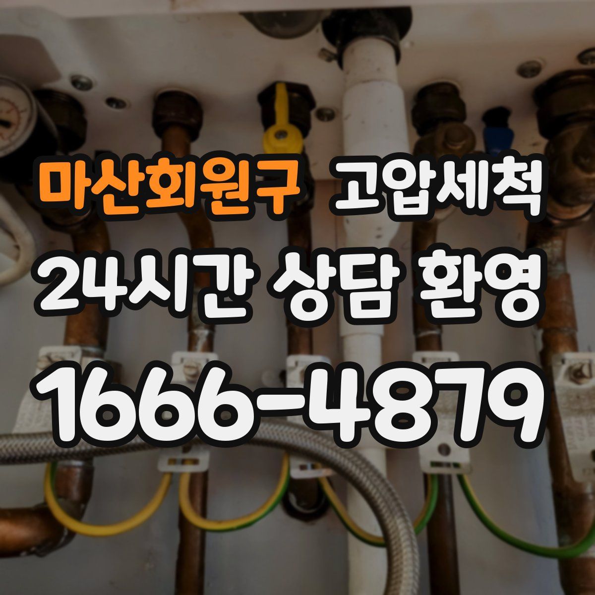 마산회원구 고압세척