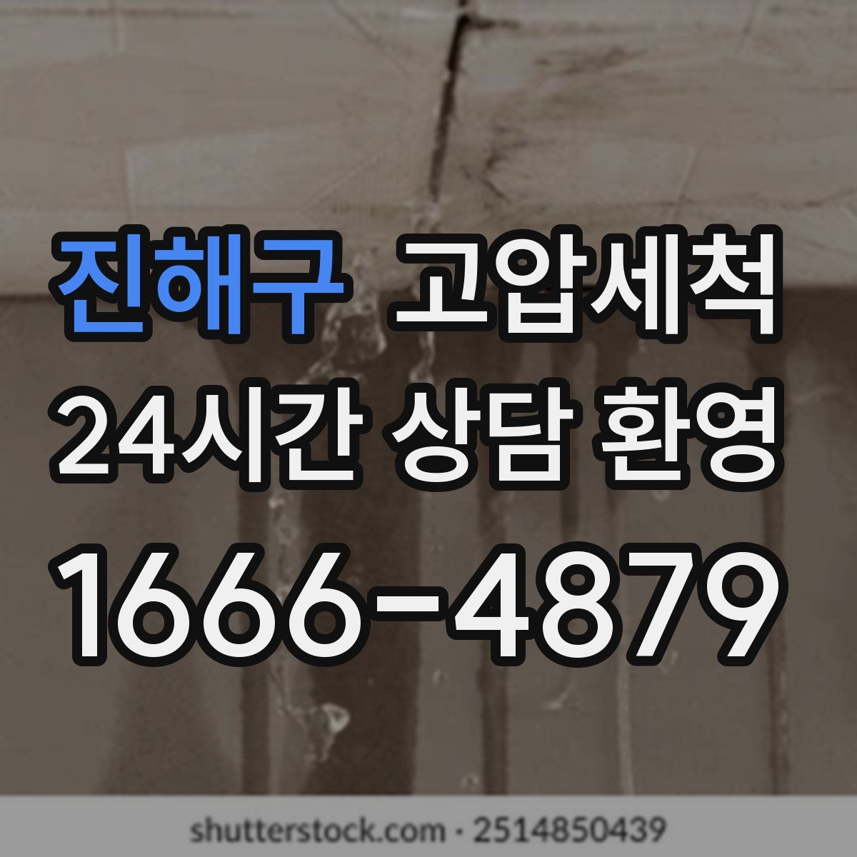 진해구 고압세척