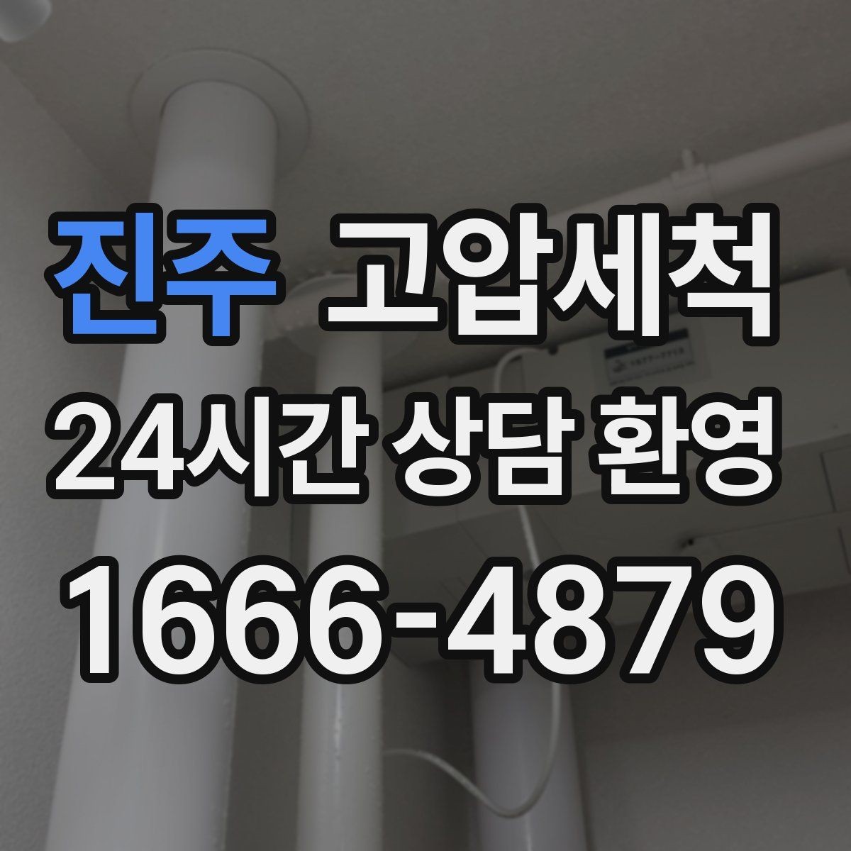 진주 고압세척 하수구 배관 청소 지하층 역류 예방