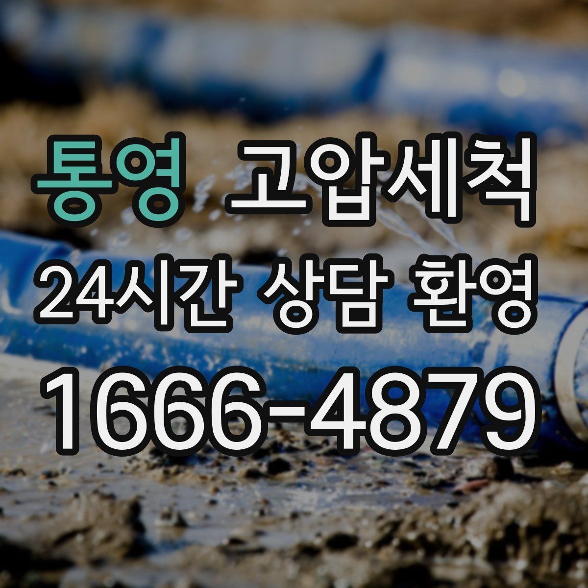 통영 고압세척 하수구 막힘 세탁실 연동 문제 해결