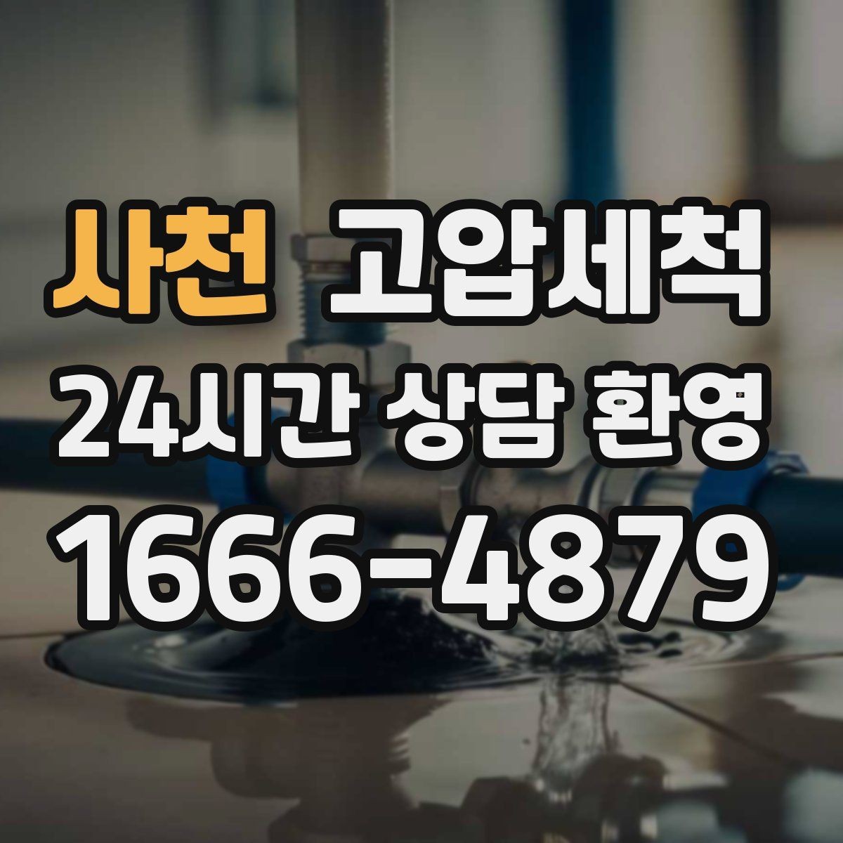 사천 고압세척 하수구 막힘 배수 소음·거품 동시 해결