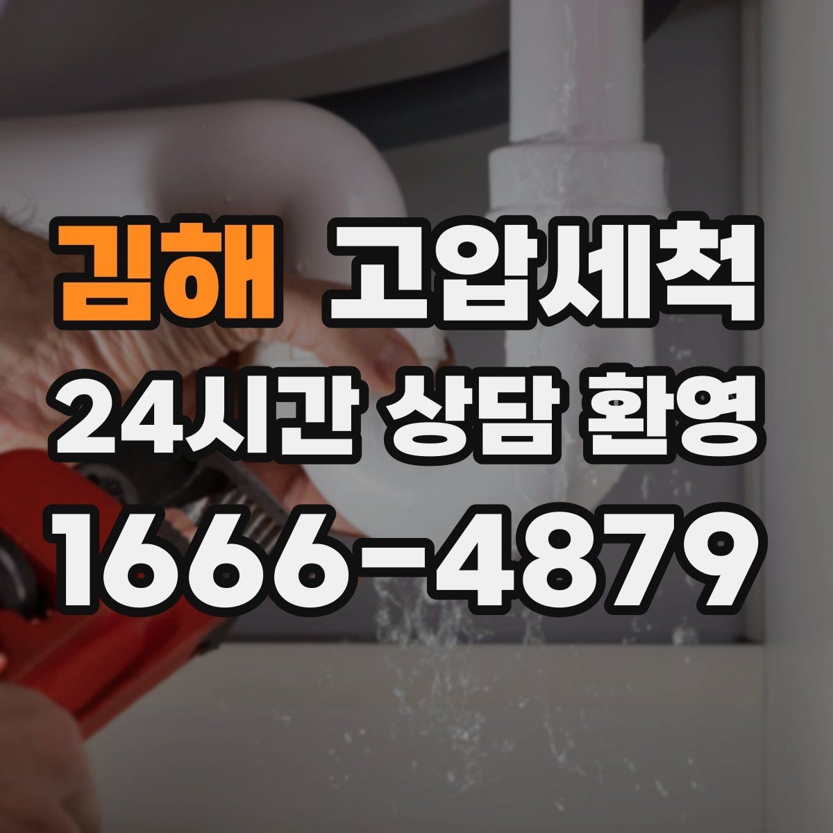 김해 고압세척 하수구 냄새 차단 통기관 밸런스 회복