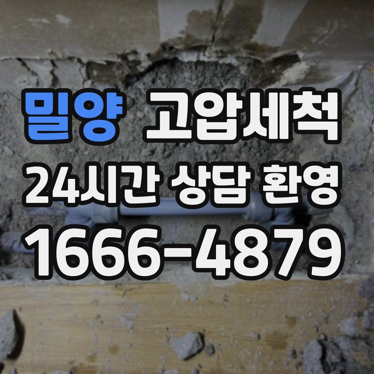밀양 고압세척 화장실 하수구 냄새 샤워 후 더 심할 때