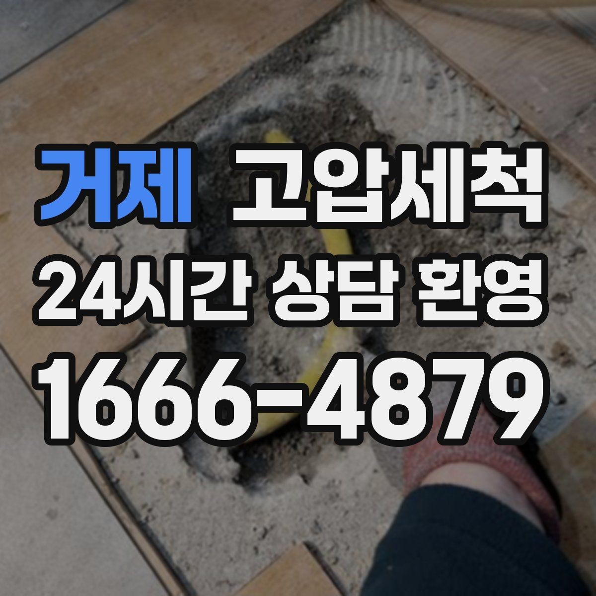 거제 고압세척 화장실 하수구 냄새 반지하도 안심 플랜