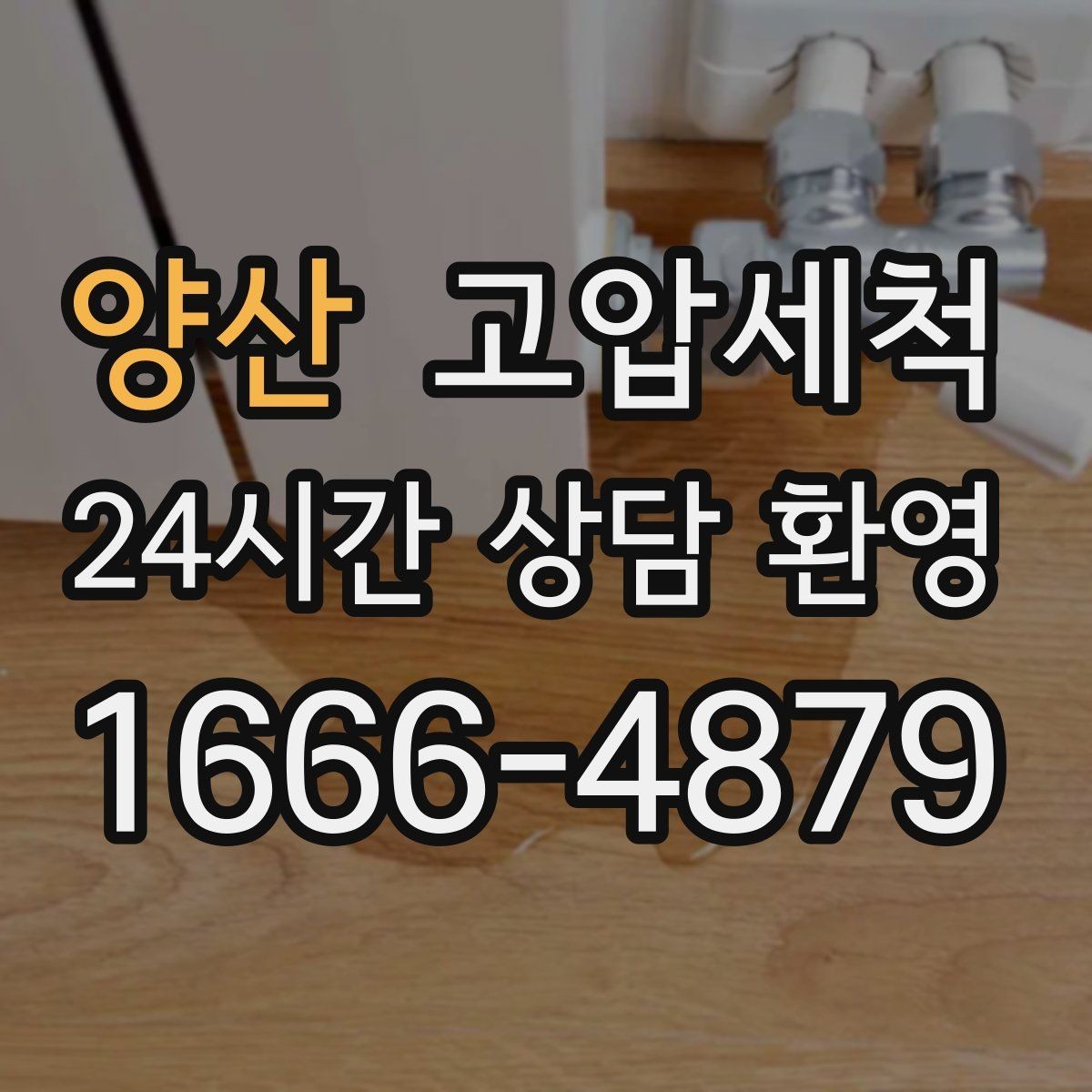 양산 고압세척 하수구 막힘 공사 잔재 깔끔히 세정