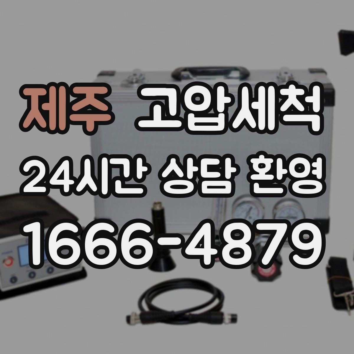 제주 고압세척 하수구 냄새 차단 소음 동반 시 대응