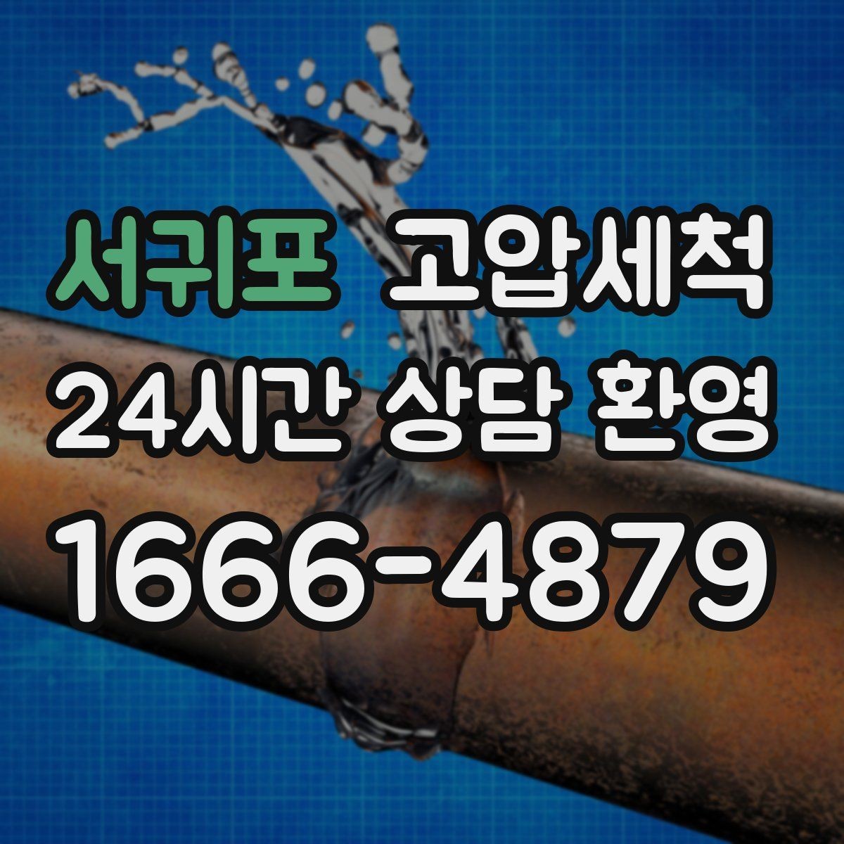 서귀포 고압세척 화장실 하수구 냄새 트랩·통기 동시 점검