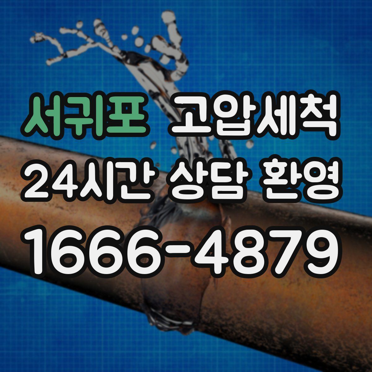 서귀포 고압세척