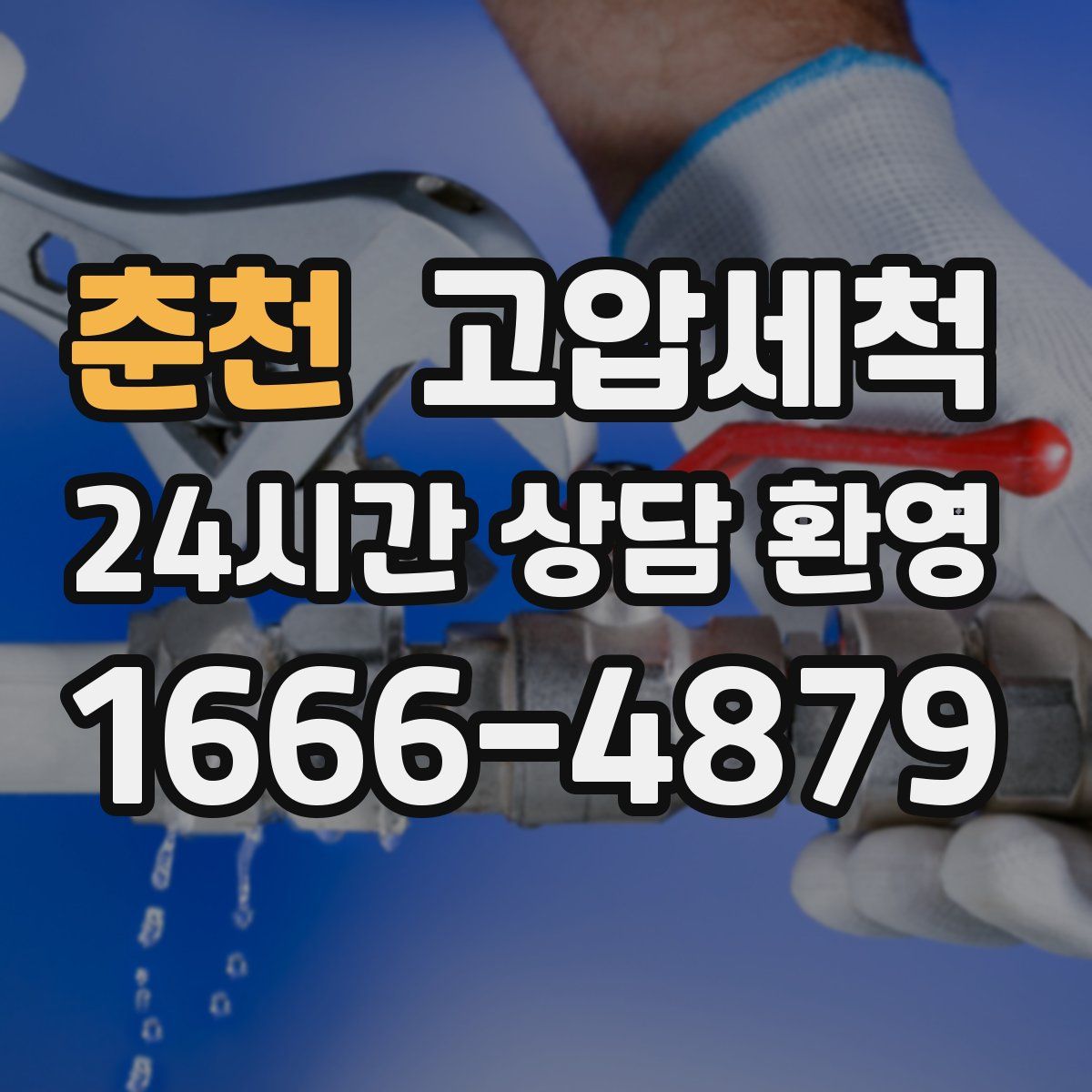 춘천 고압세척