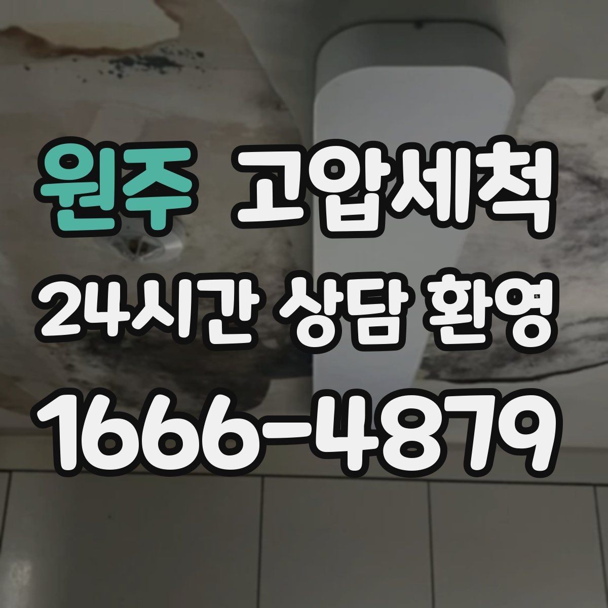 원주 고압세척 싱크대 배관 청소 주방 위생 레벨 업