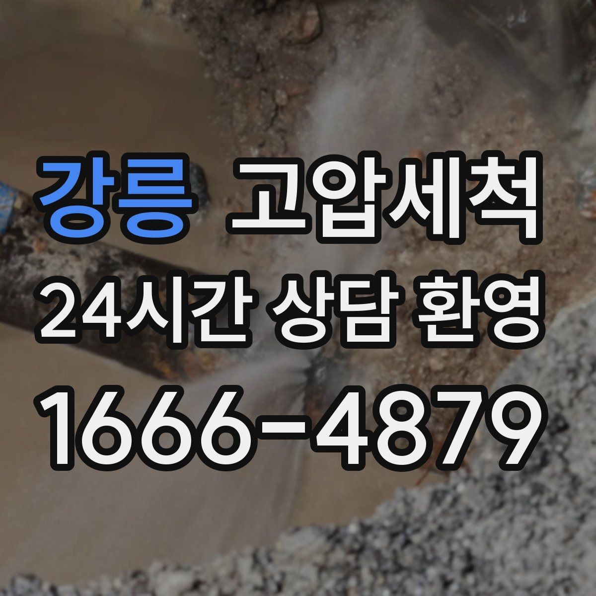 강릉 고압세척 단독주택 맞춤 배관 정비