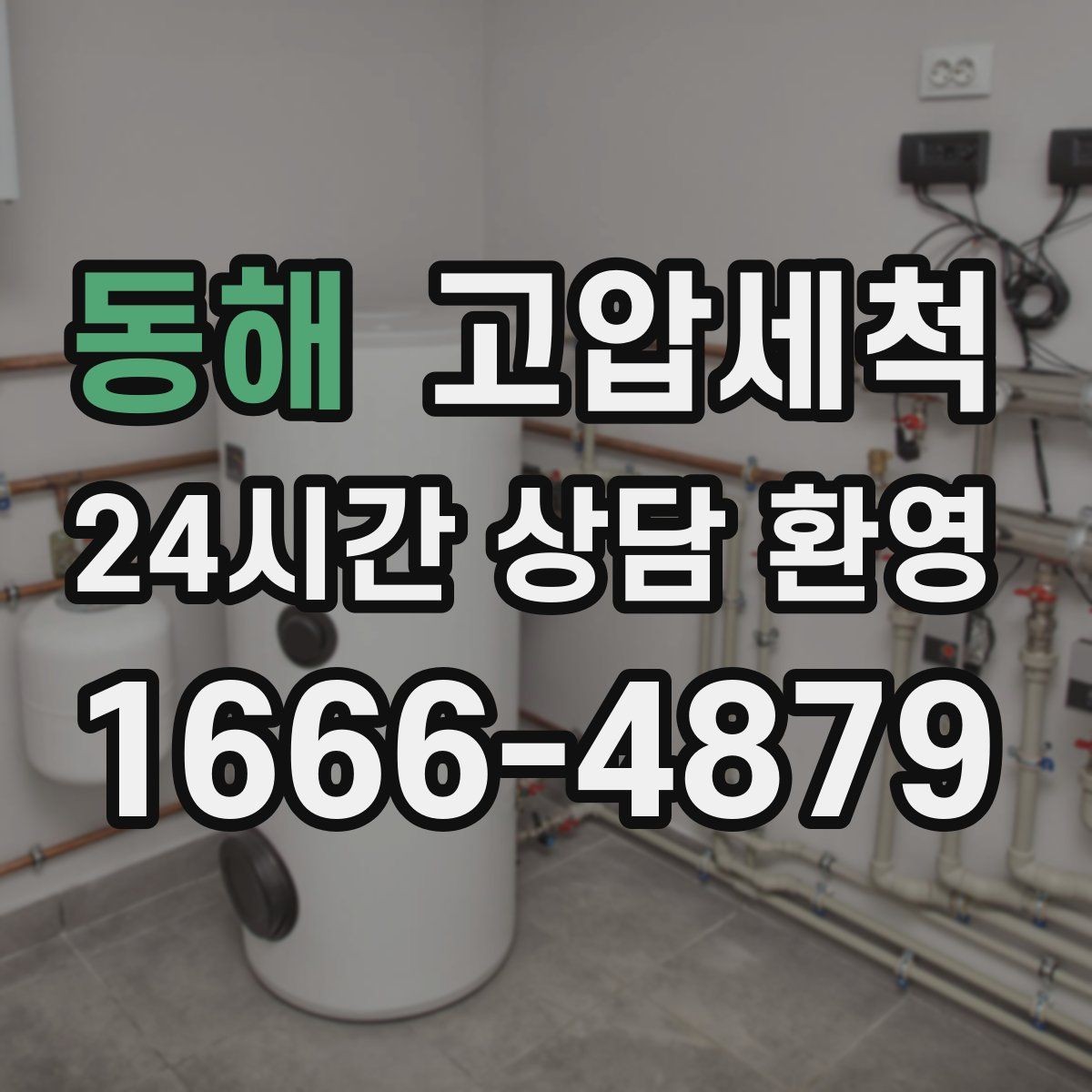 동해 고압세척 하수구 배관 청소 반지하 습기 케어