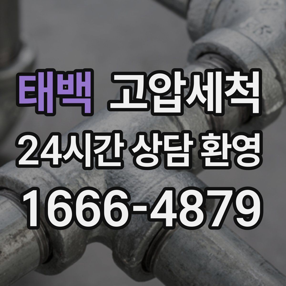 태백 고압세척 깔끔한 배수로 집이 가벼워집니다