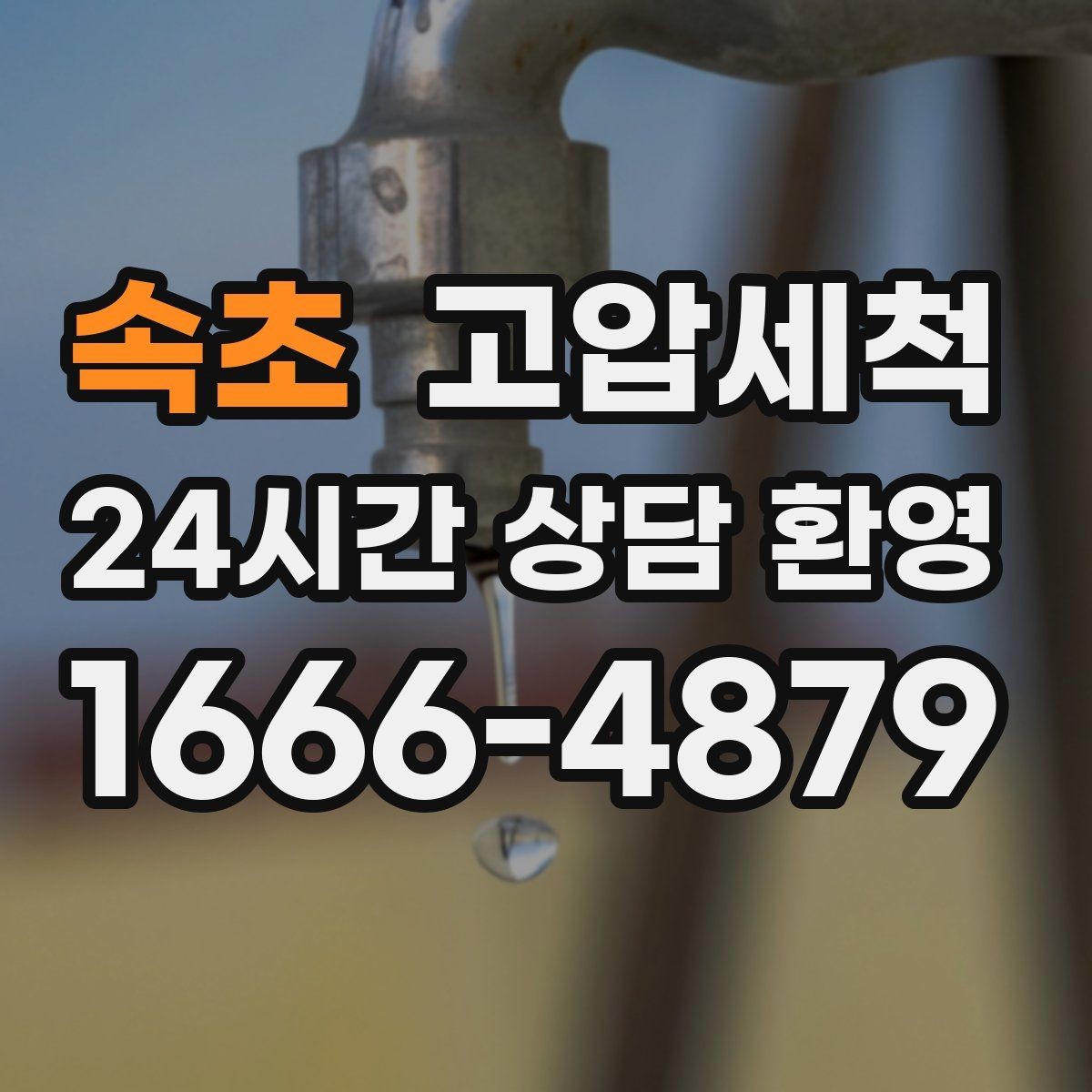속초 고압세척 하수구 막힘 관리비 절감형 유지전략