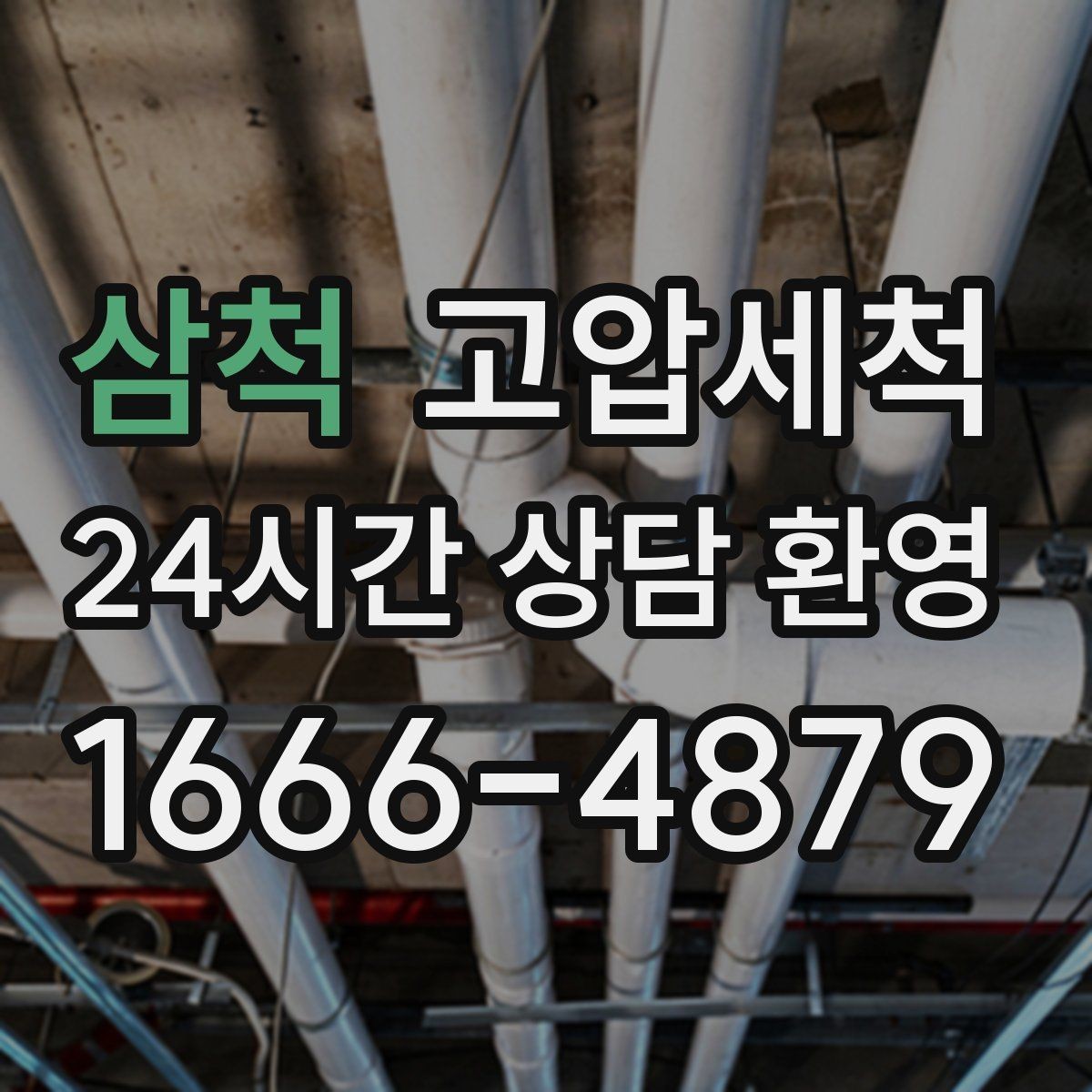 삼척 고압세척 입주 전 컨디션 업그레이드
