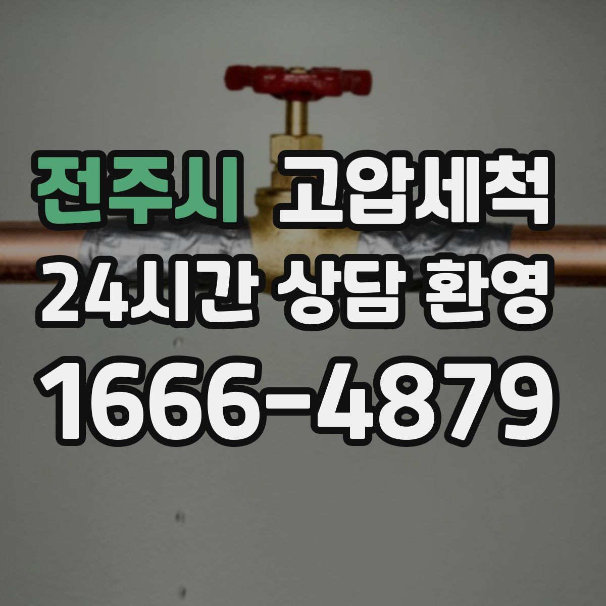 전주시 고압세척 수도 배관 청소 학원·카페 수질 케어
