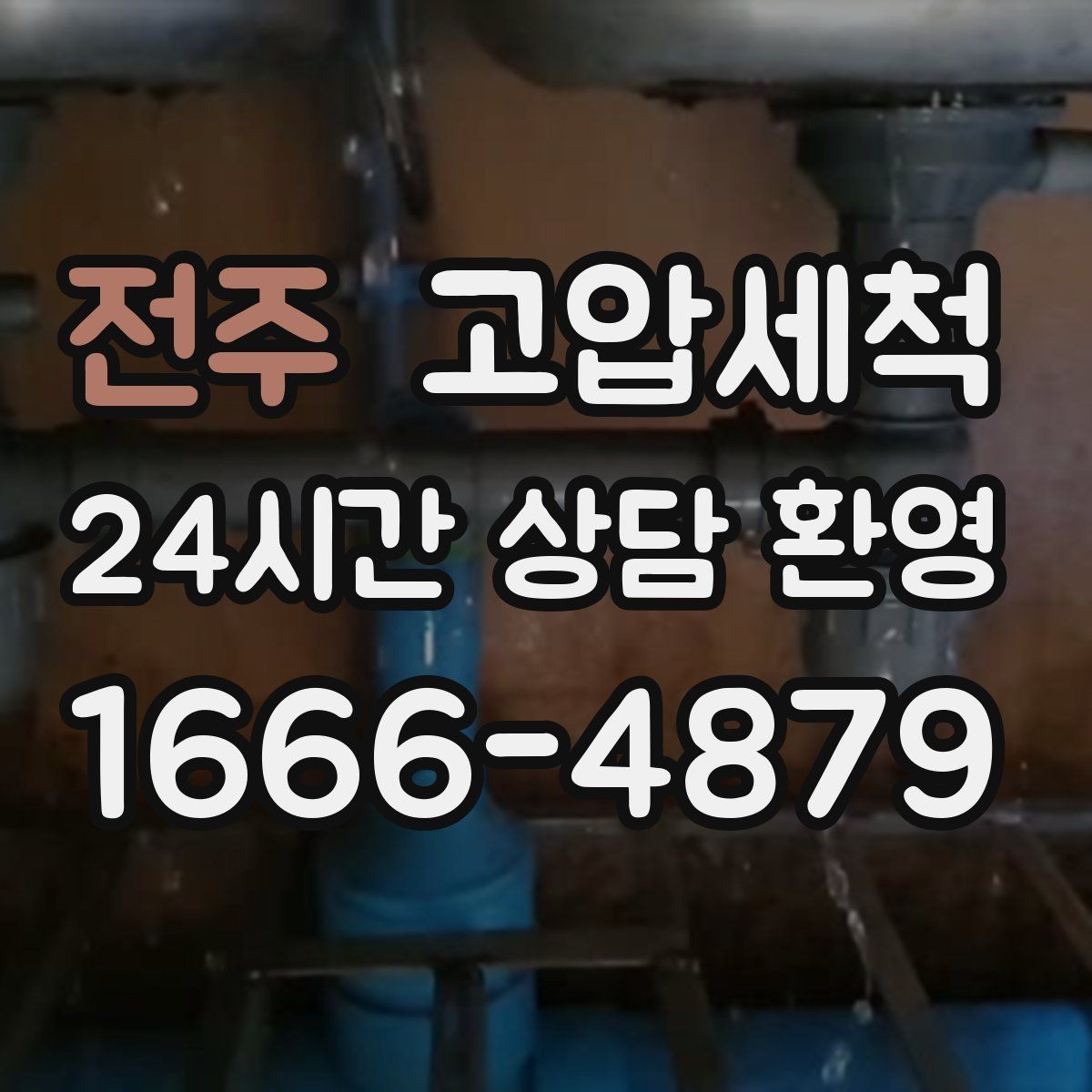 전주 고압세척 하수구 냄새 제거 장기 유지 컨디션
