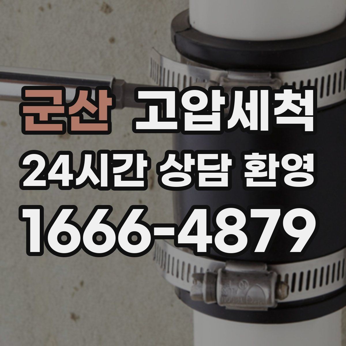 군산 고압세척 하수구 막힘 어린아이 있는 집 안전케어