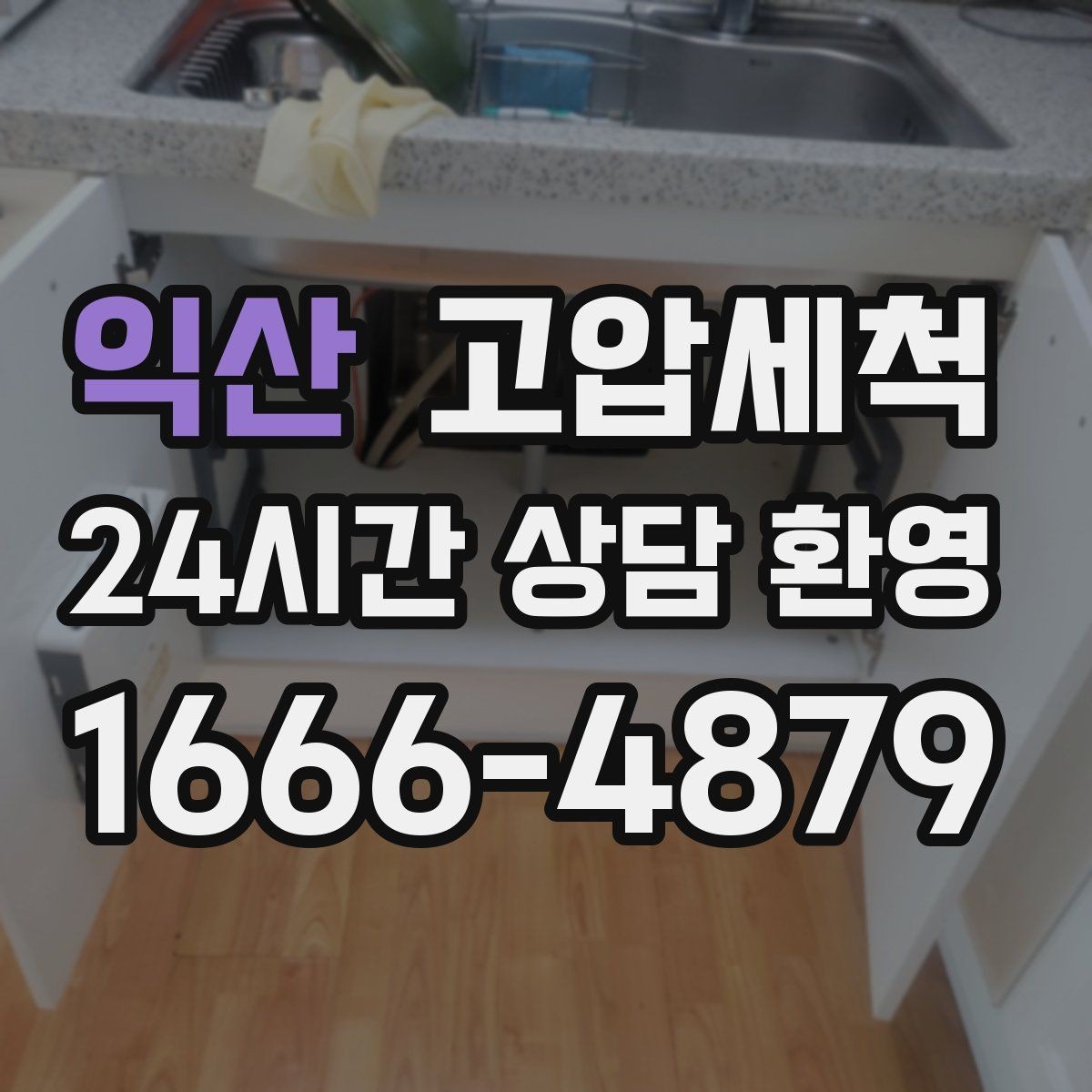 익산 고압세척 하수구 배관 청소 재발 주기 길게 만들기