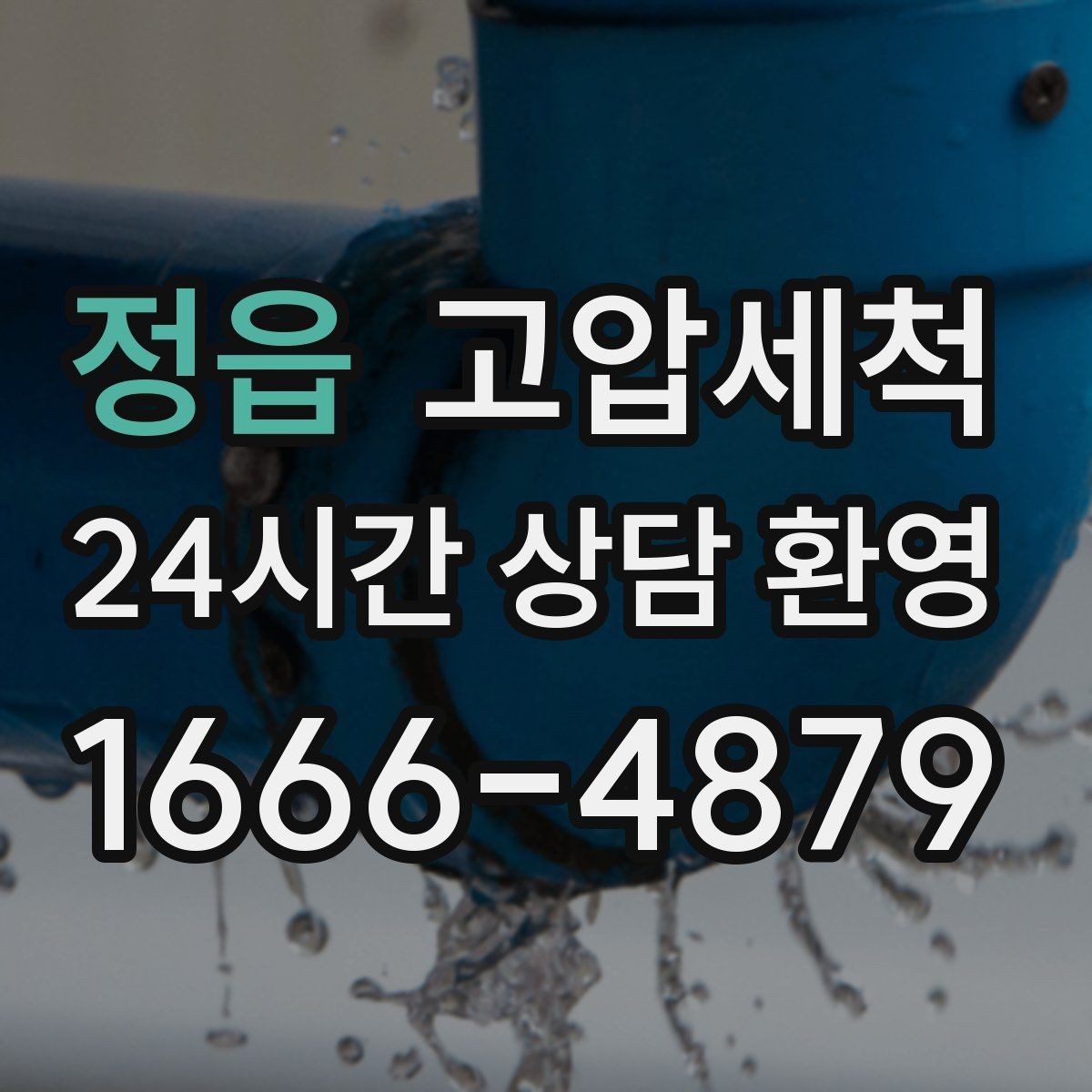 정읍 고압세척 하수구 냄새 제거 야간 생활 방해 줄이기