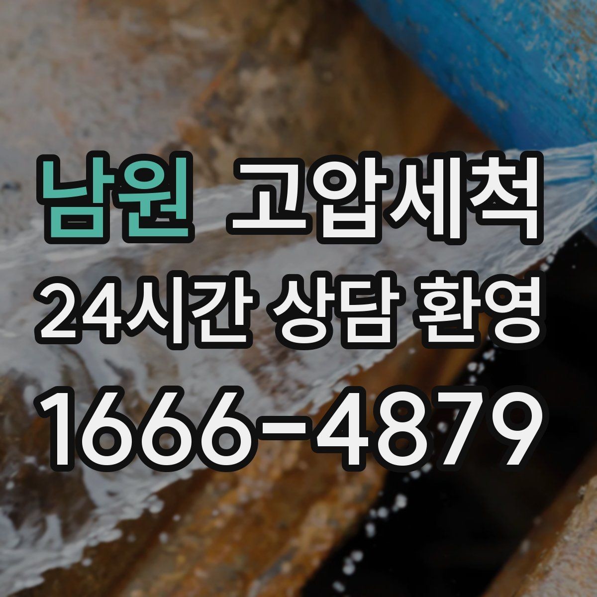 남원 고압세척 가족 모두가 편해지는 집